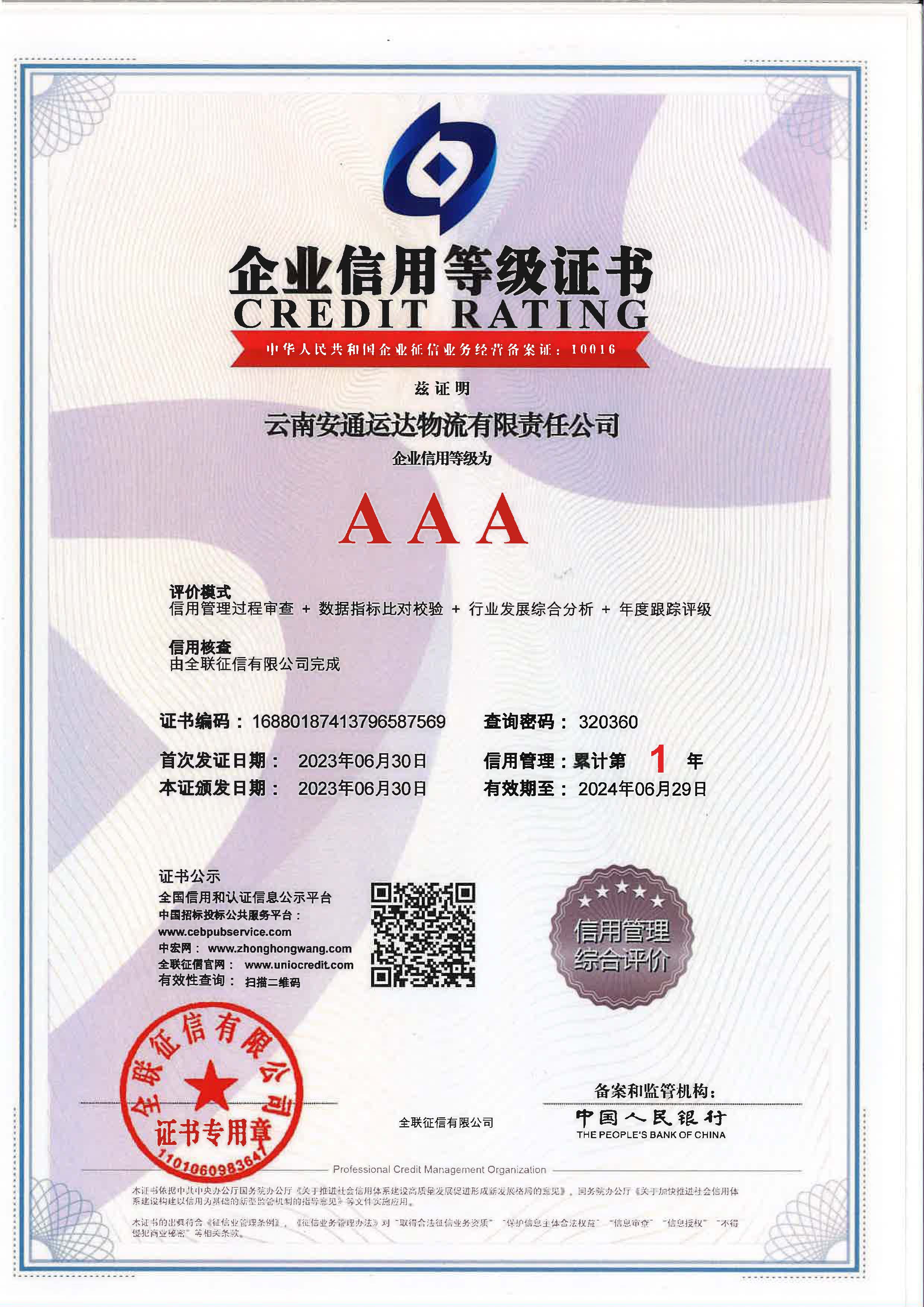 云南安通運達物流有限責任公司企業(yè)信用等級證書.jpg