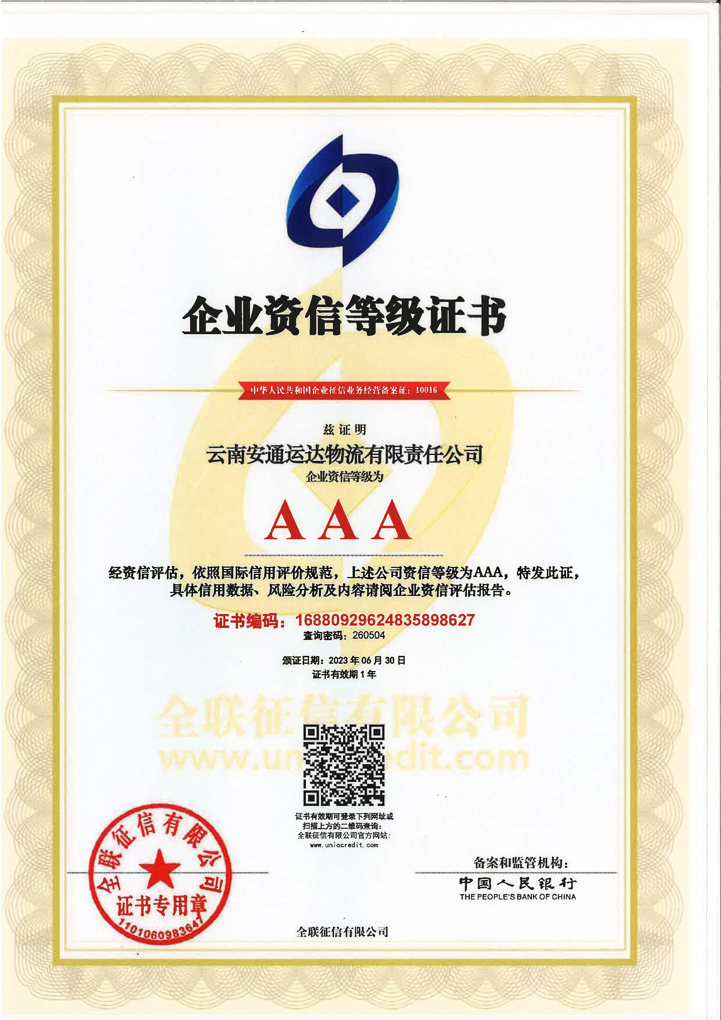 云南安通運(yùn)達(dá)物流有限責(zé)任公司企業(yè)資質(zhì)等級證書.jpg
