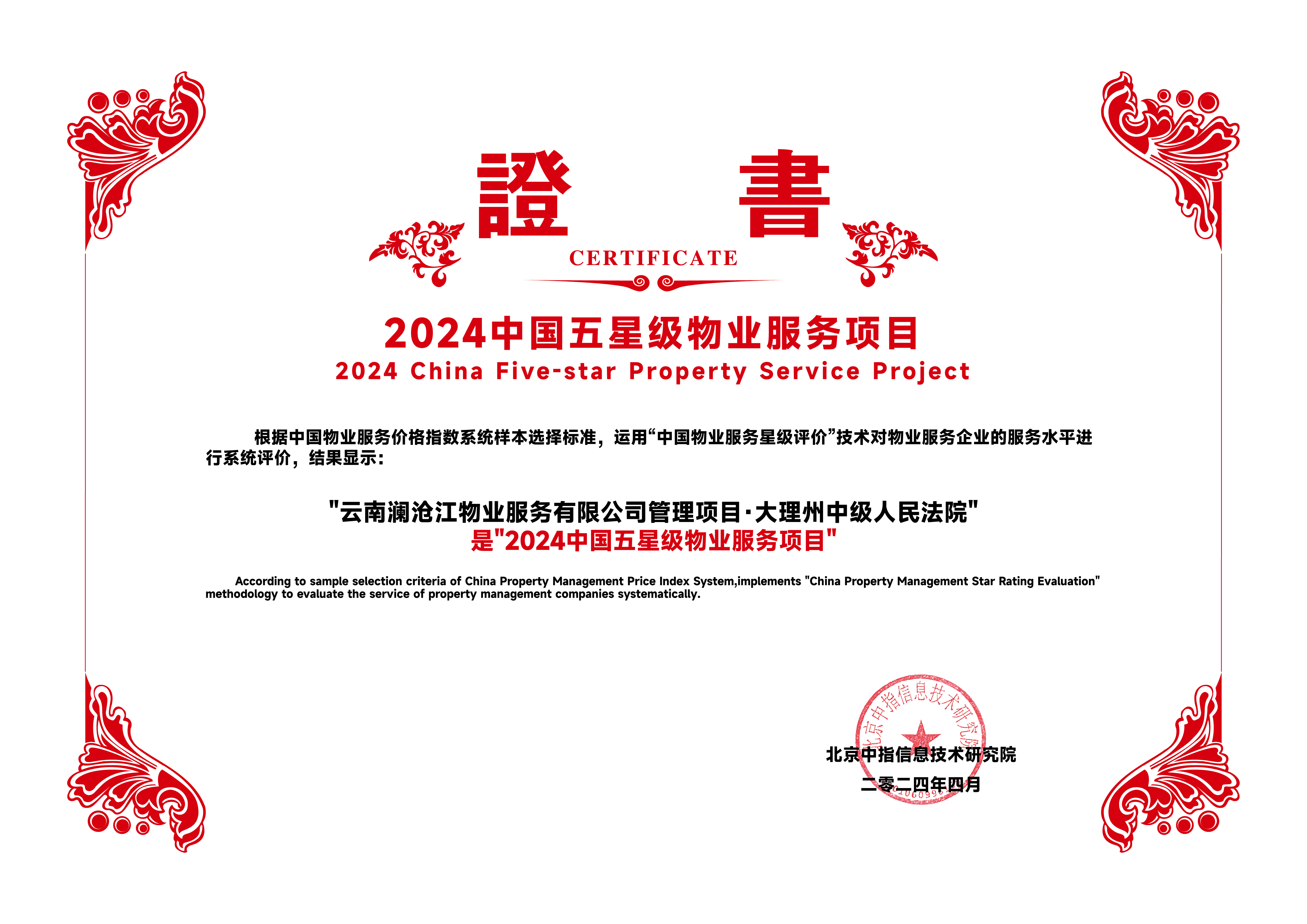 2024中國(guó)五星級(jí)物業(yè)服務(wù)項(xiàng)目-大理法院.jpg