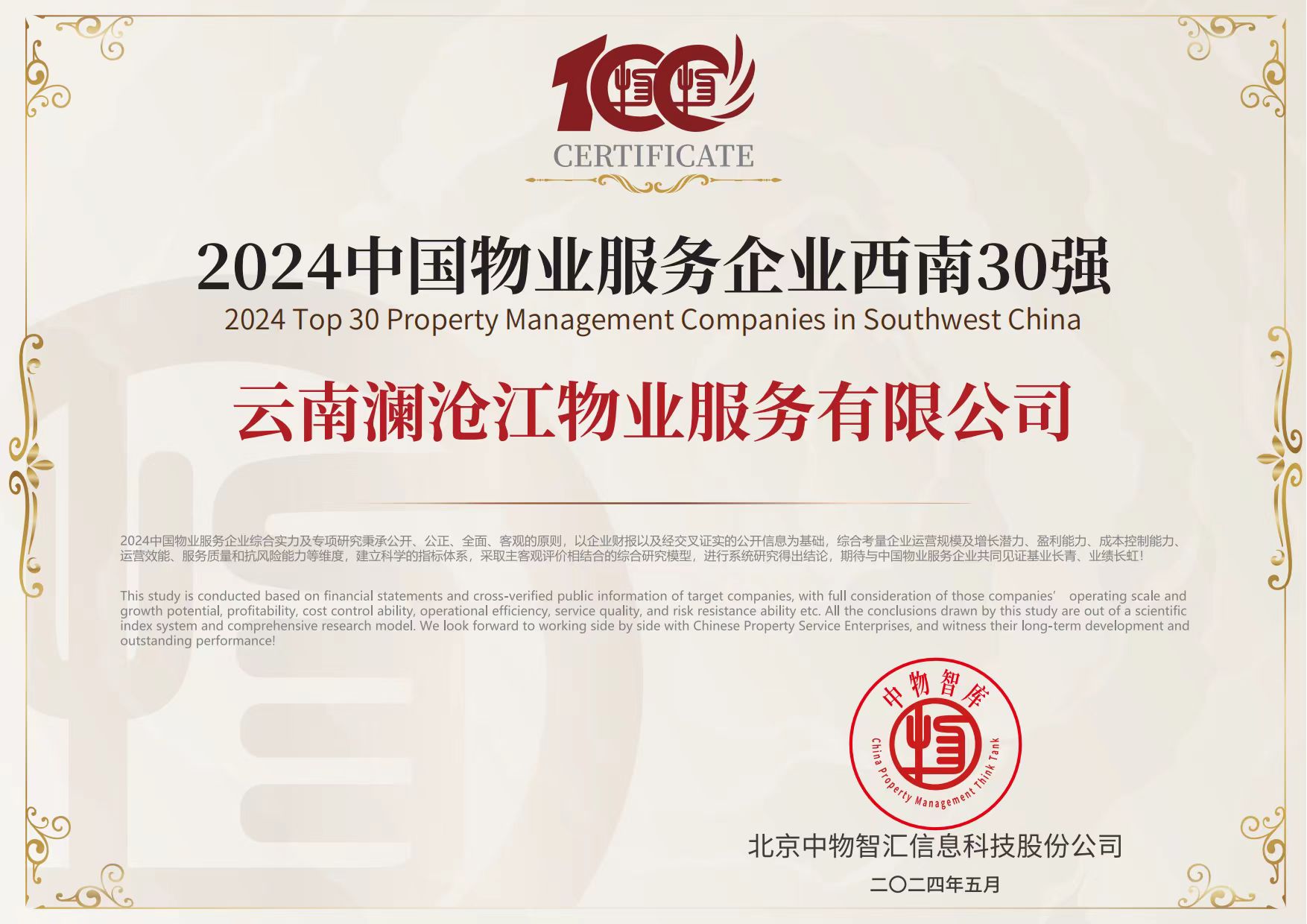 2024中國物業(yè)服務(wù)企業(yè)西南30強(qiáng).jpg
