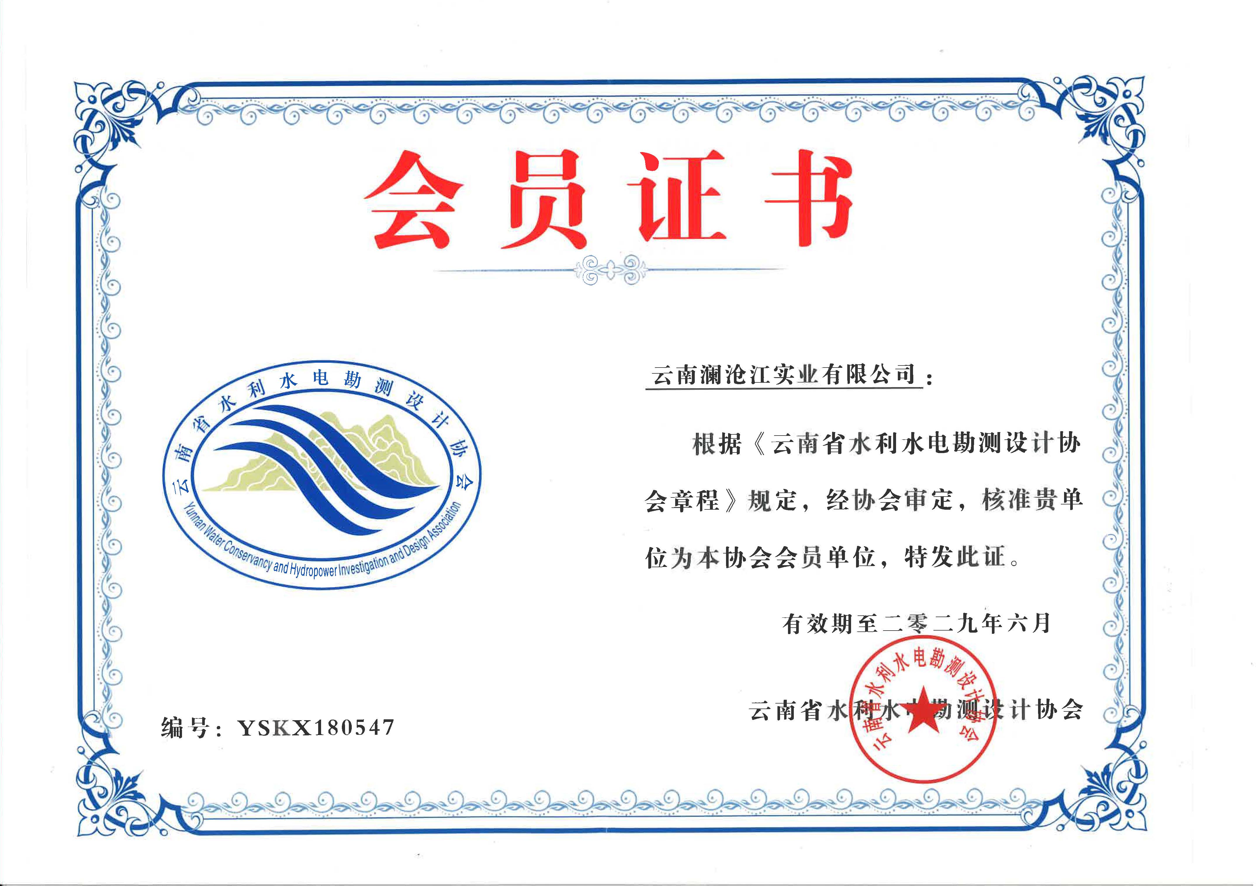 云南省水利水電勘測設(shè)計(jì)協(xié)會會員單位.jpg